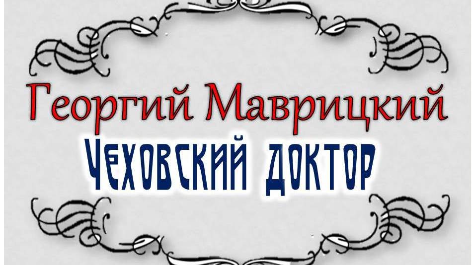 Георгий Маврицкий  Чеховский доктор