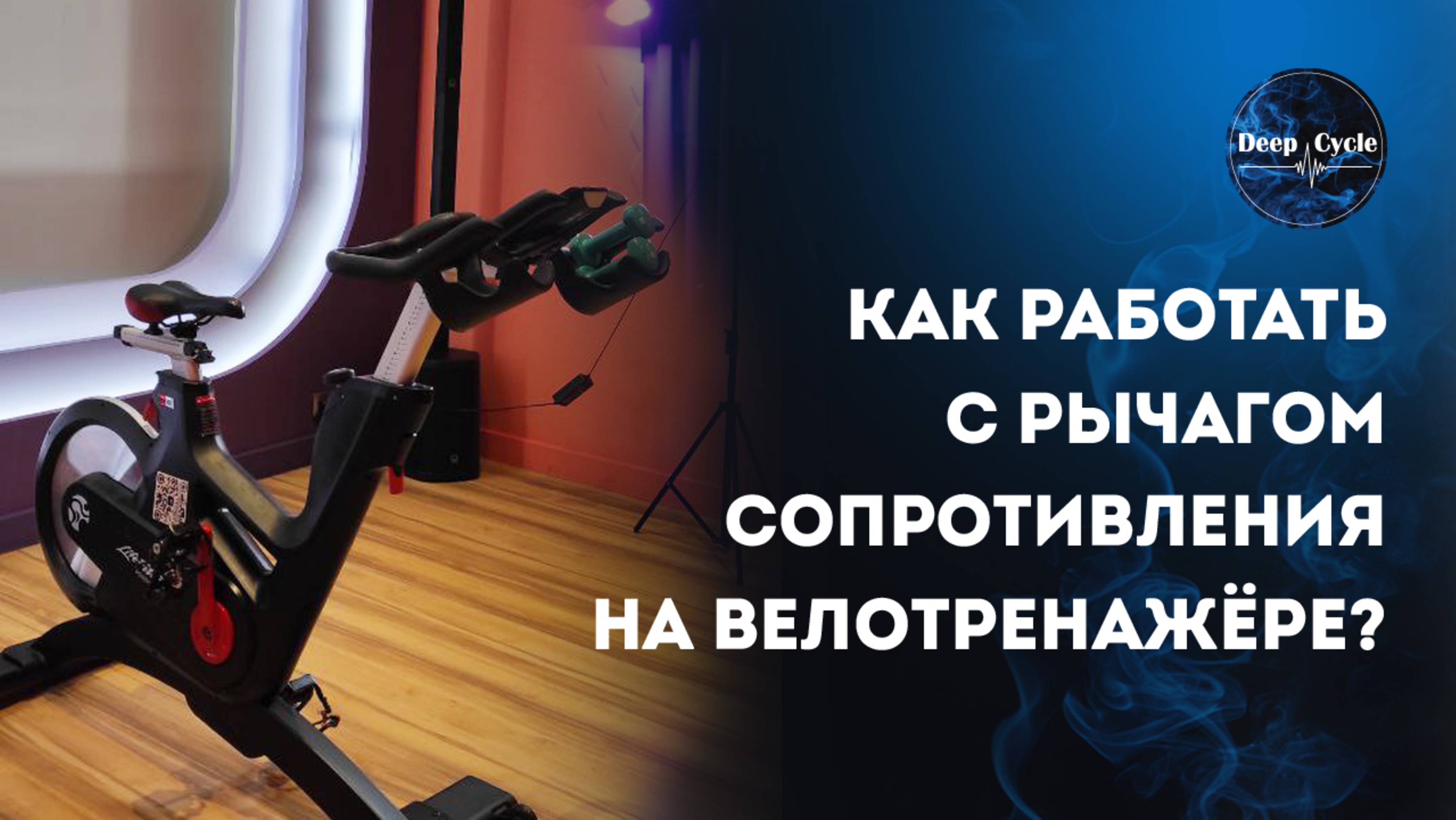 САЙКЛ : РЫЧАГ СОПРОТИВЛЕНИЯ | Как правильно работать