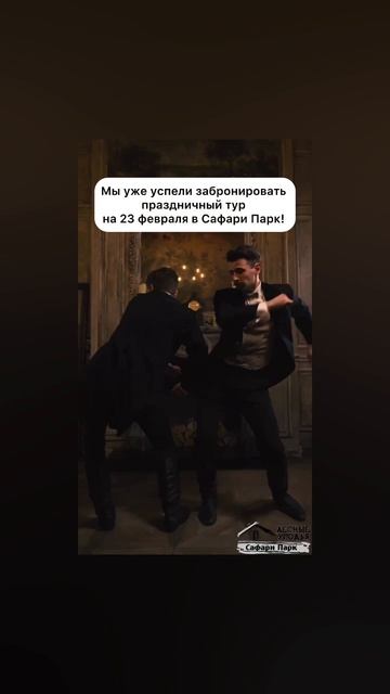 Праздничный тур на 23 февраля в Сафари-парк