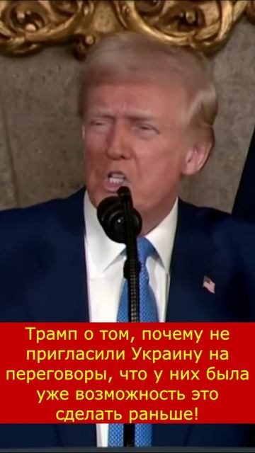 Трамп. Почему не пригласили Украину на переговоры #Трамп #переговоры #Украина