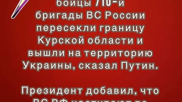 Сегодня ночью бойцы 710-й бригады ВС России пересекли границу Курской области