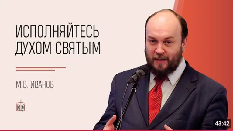 Исполняйтесь Духом Святым. М.В. Иванов