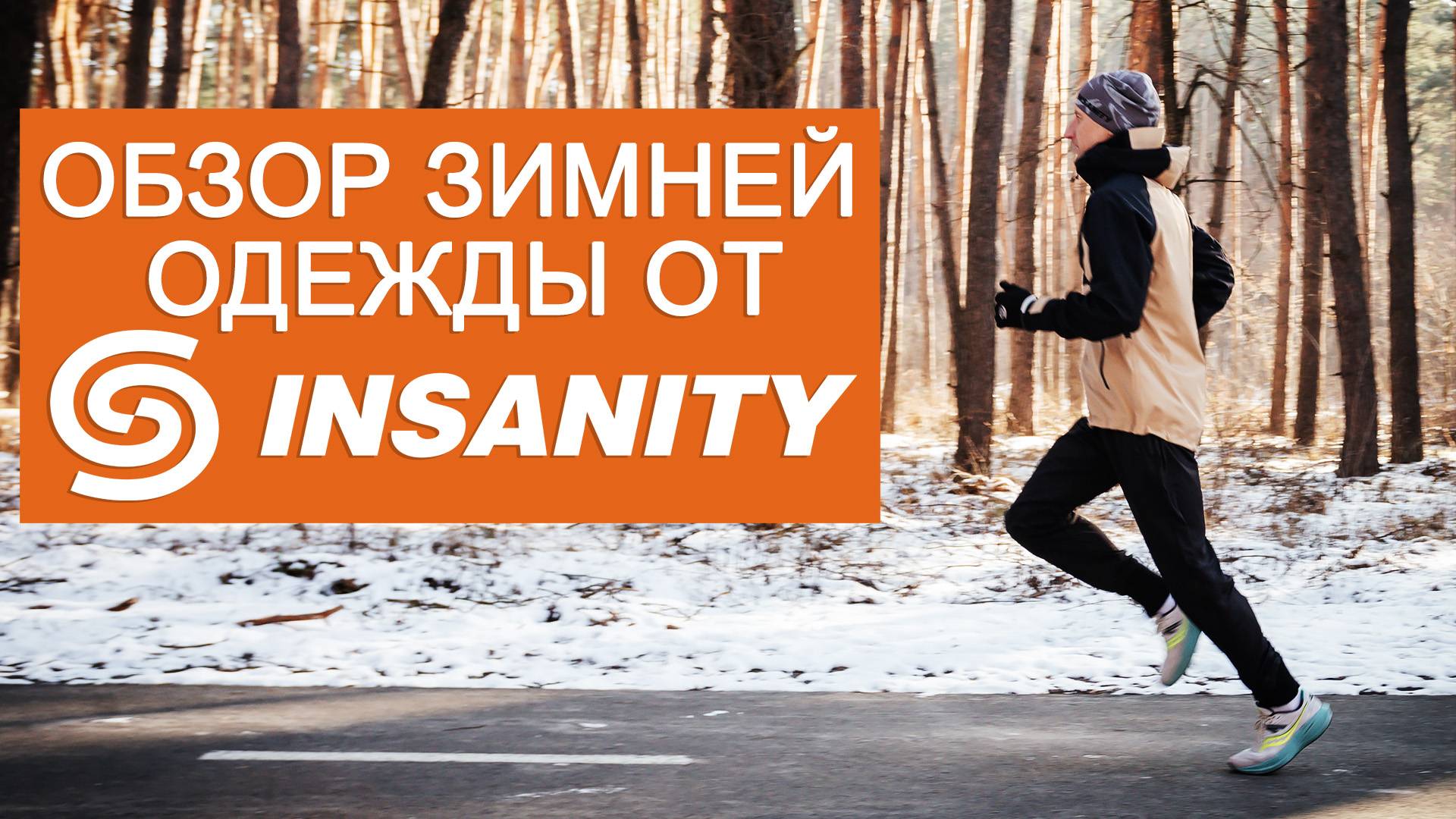 Одежда для бега зимой: обзор на зимнюю коллекцию от Insanity