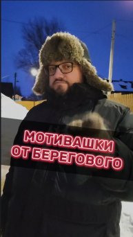 МОТИВАШКИ ОТ БЕРЕГОВОГО #мотивашкиотберегового #почемучка #священник #береговой #береговоймотивация
