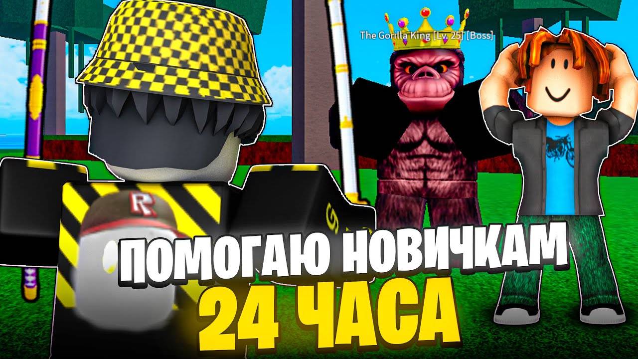 ROBLOX Blox Fruits ❤️ Помогая НОВИЧКОМ с ФАРМОМ ФРУКТОВ 24 часа! Роблокс Блокс Фрутс!