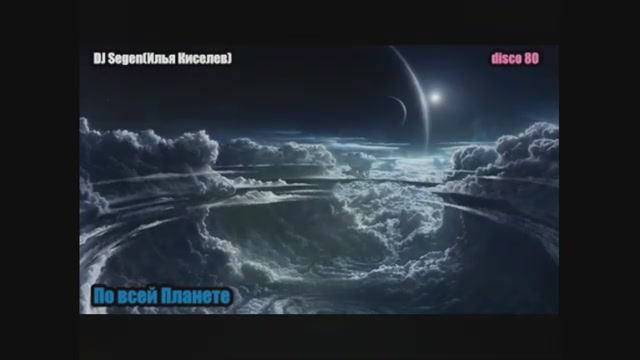 DJ Segen(Илья Киселев) По всей Планете