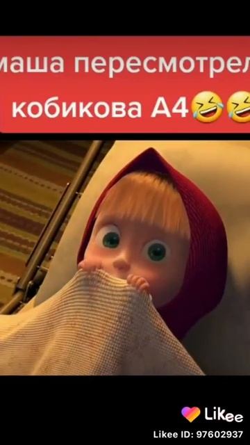 Маша пересмотрела Кобякова А4😂😂🤣