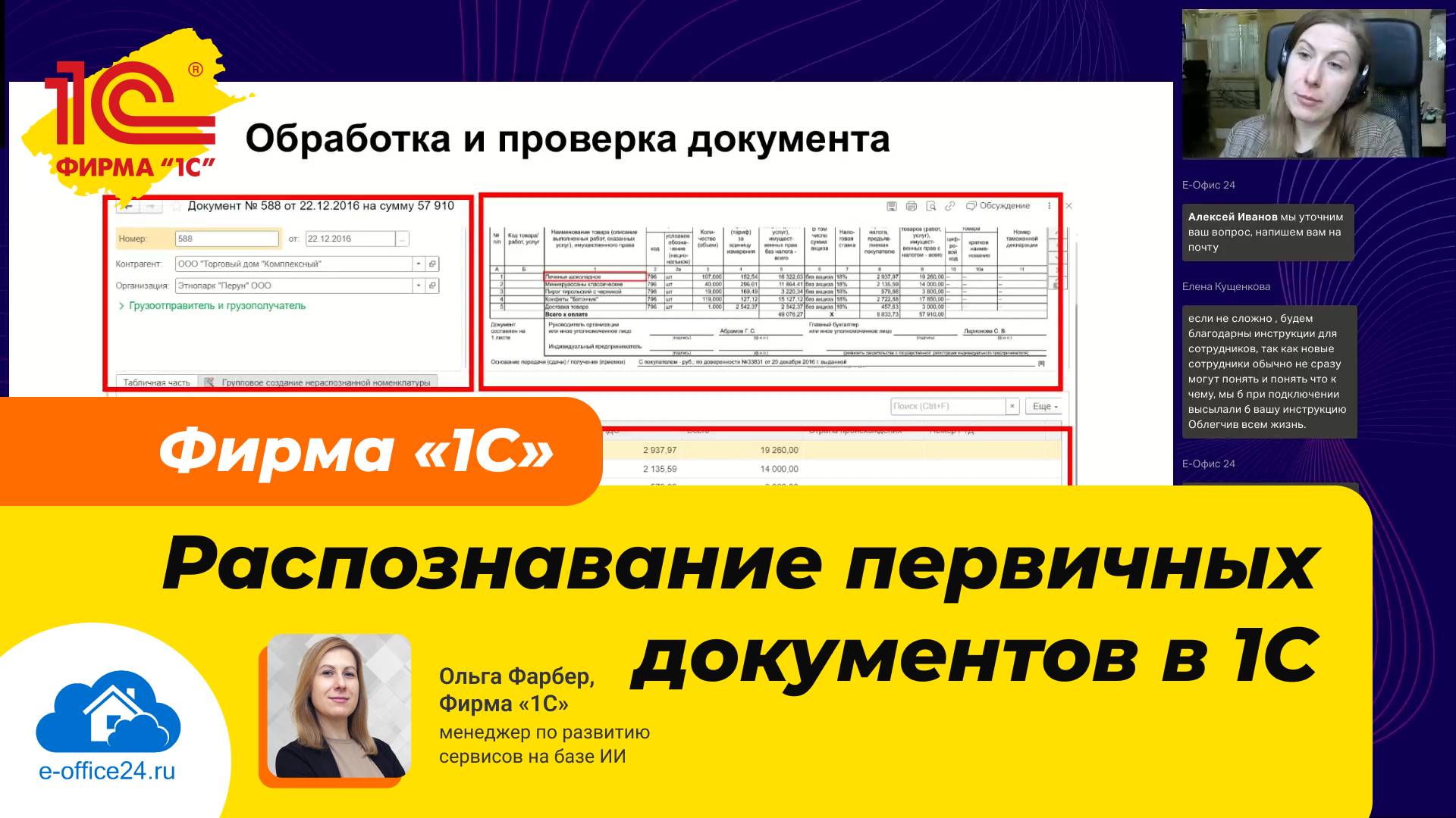 Распознавание первичных документов в 1С - Искусственный интеллект на службе у бухгалтера [вебинар]