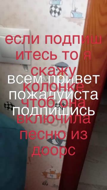 подпишись чтоб.я сказал колонке чтоб она включила песню из доорс