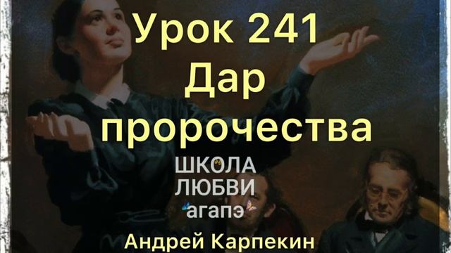 241. Дар пророчества. Школа Любви Агапэ.