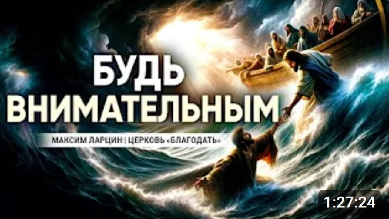 Будь внимательным - Максим Ларцин 2.06.24 проповедь
