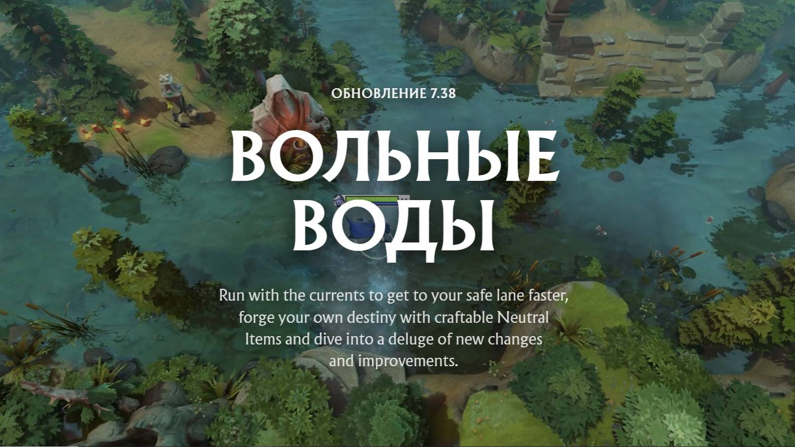 Обзор нового патча в Dota 2 7.38 Вольные воды
