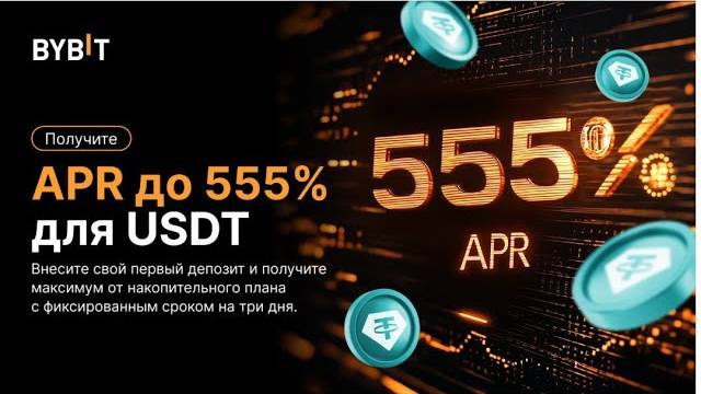 555% APR ДЛЯ USDT ОТ  BYBIT