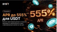 555% APR ДЛЯ USDT ОТ BYBIT