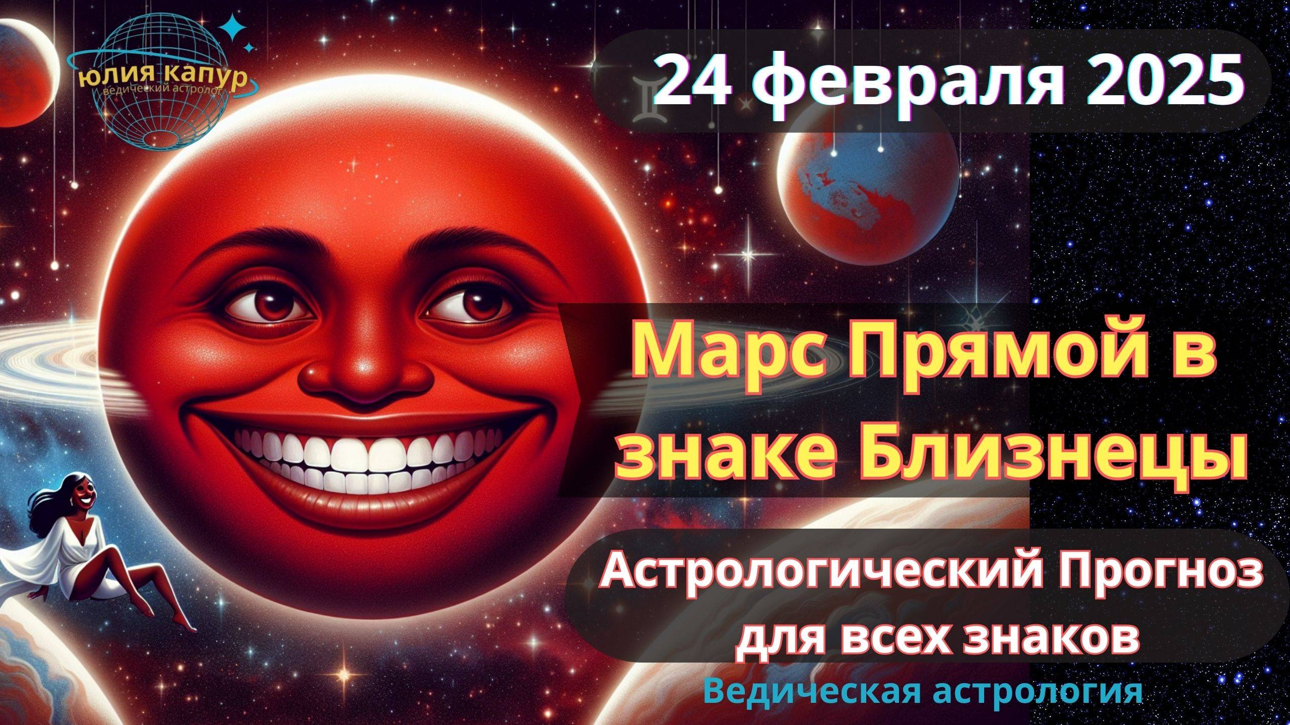 24 Февраля 2025 ♊ Марс Прямой в знаке Близнецы! Астрологический прогноз для всех! От Юлии Капур