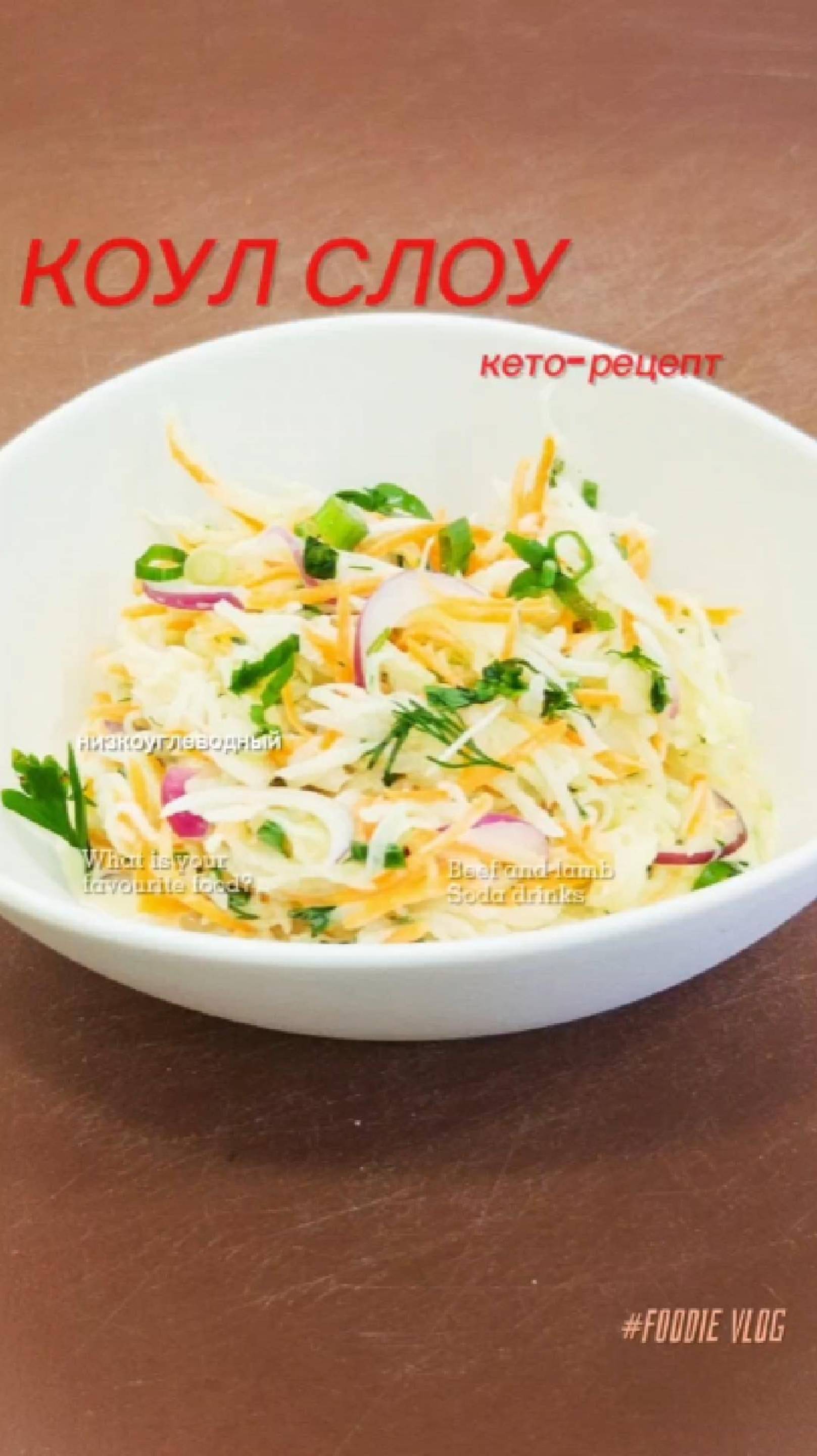 🥗 Коул-слоу с соусом ранч – кето-версия легендарного салата!