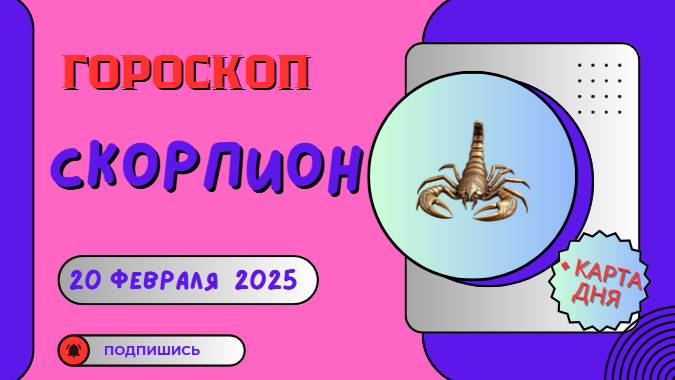 💙 ♏ 20 февраля — гороскоп на сегодня для Скорпионов: мощный день!