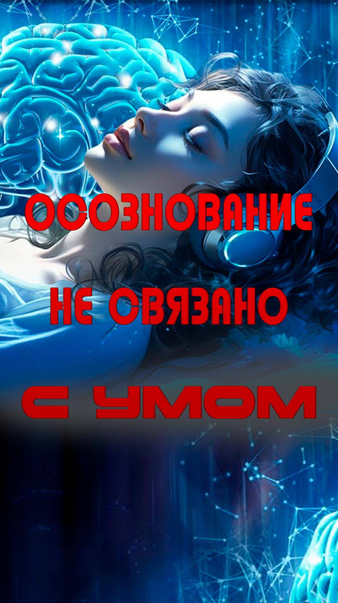 Осознование не Связано с УМОМ