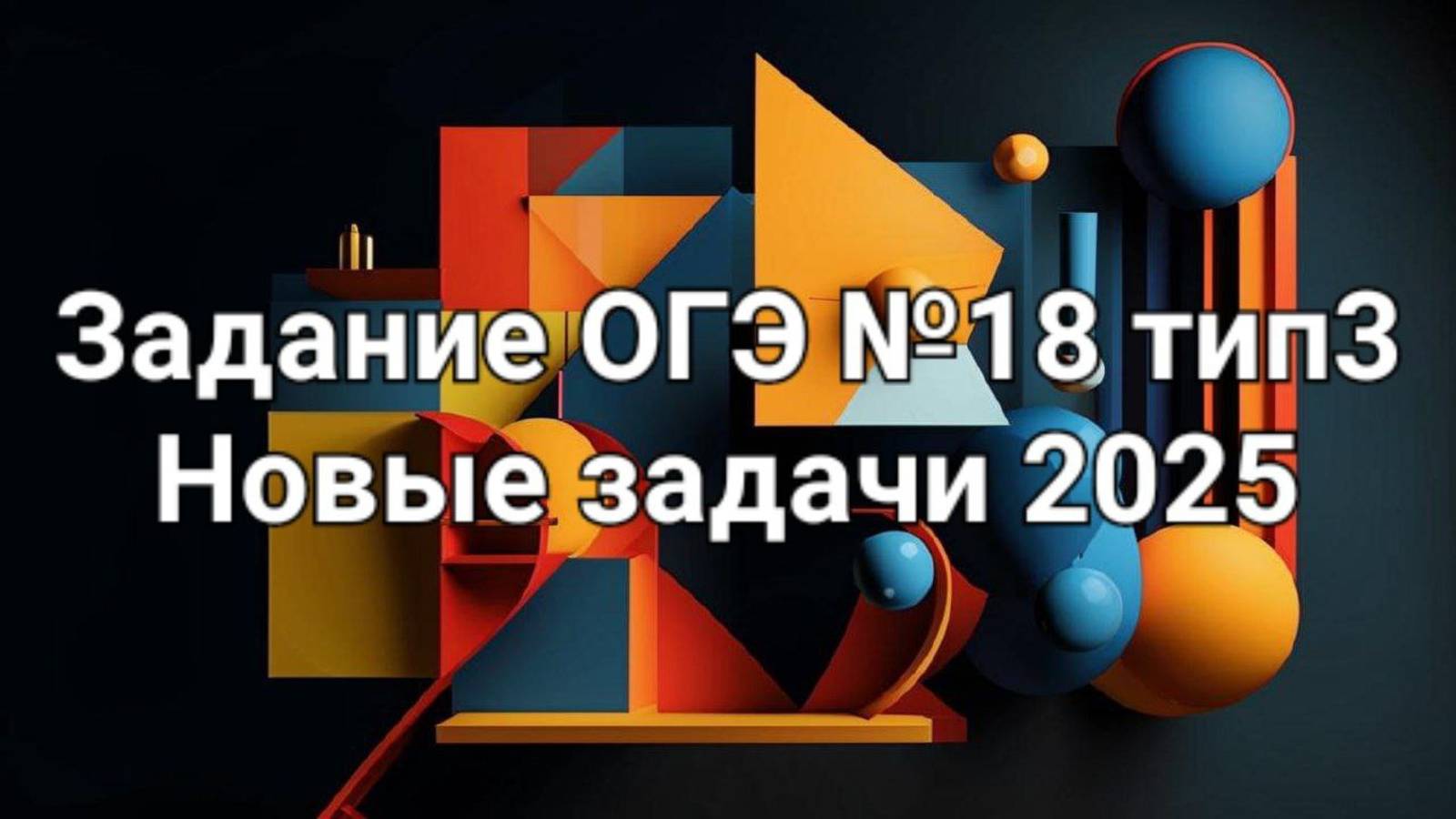 Задание ОГЭ №18 тип3 Новые задачи 2025