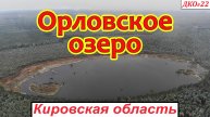 ДКО#22. Орловское озеро (КИРОВО-ЧЕПЕЦКИЙ р-н, КИРОВСКАЯ область)