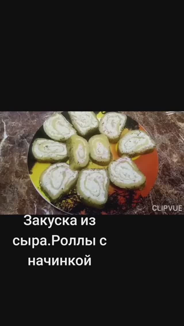 Закуска из сыра на праздничный стол. Сырные роллы