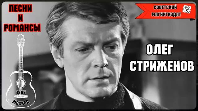 Олег Стриженов