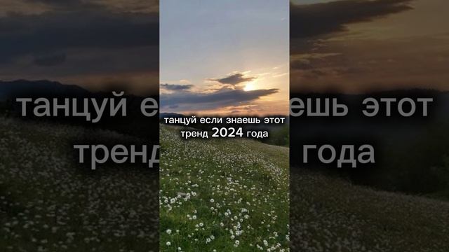 Танцуй если знаешь этот тренд 2024 года