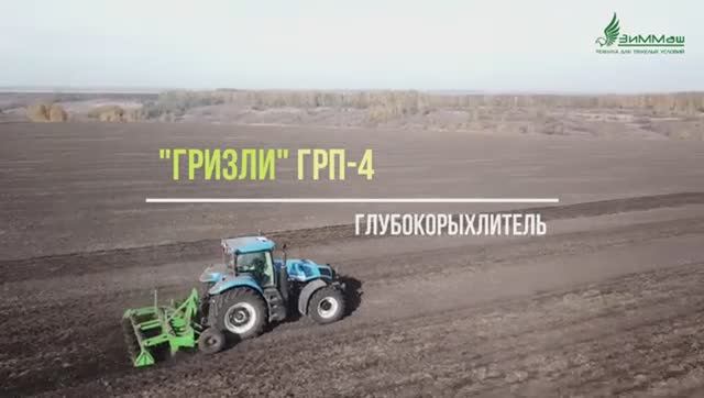 Глубокорыхлитель Гризли (ГРП-4) от завода ЗиММаш.