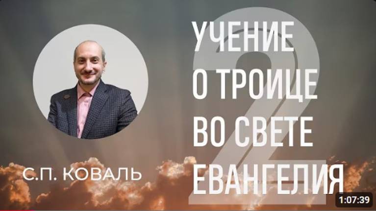 Учение о Троице во свете Евангелия.  часть 2  С.П. Коваль