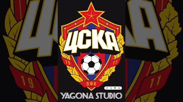 ЦСКА (футбольный ⚽️ клуб)