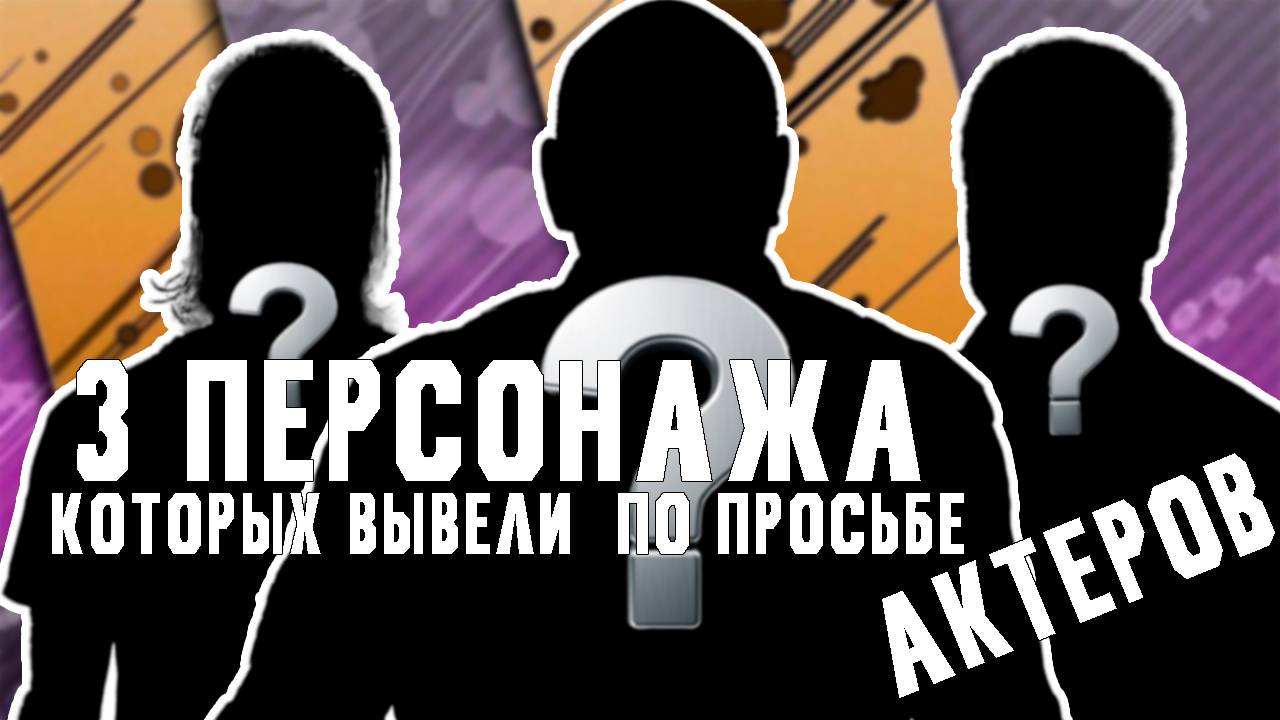 3 персонажа которых вывели по просьбе актеров