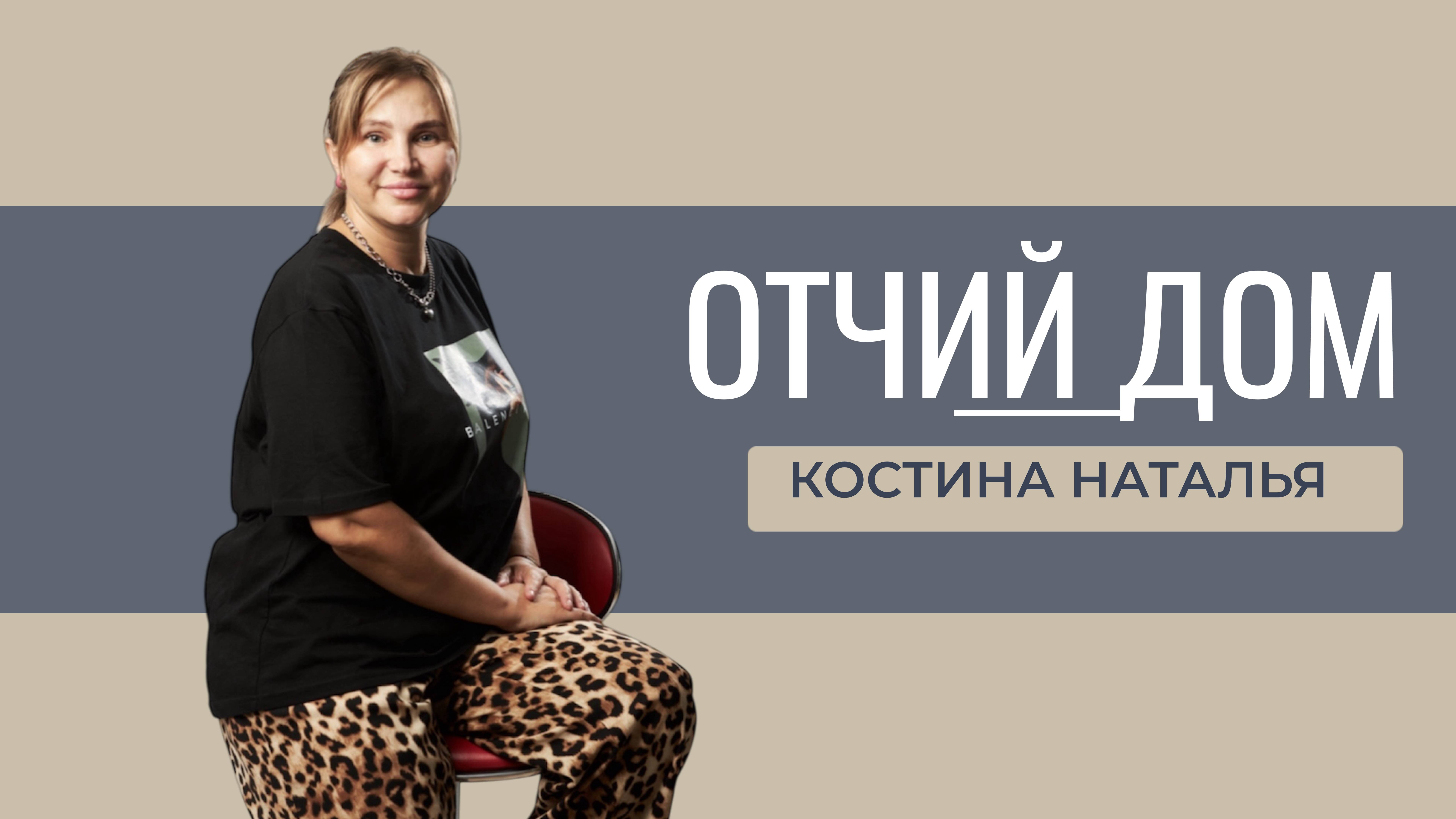 |ОТЧИЙ ДОМ|  Костина Наталья "Закон или любовь"