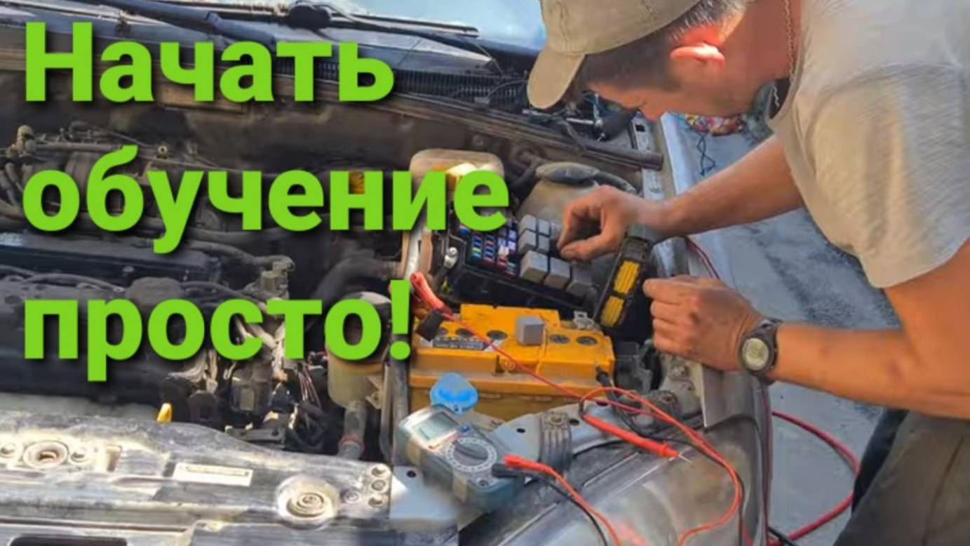 С чего начать обучение на Автоэлектрика