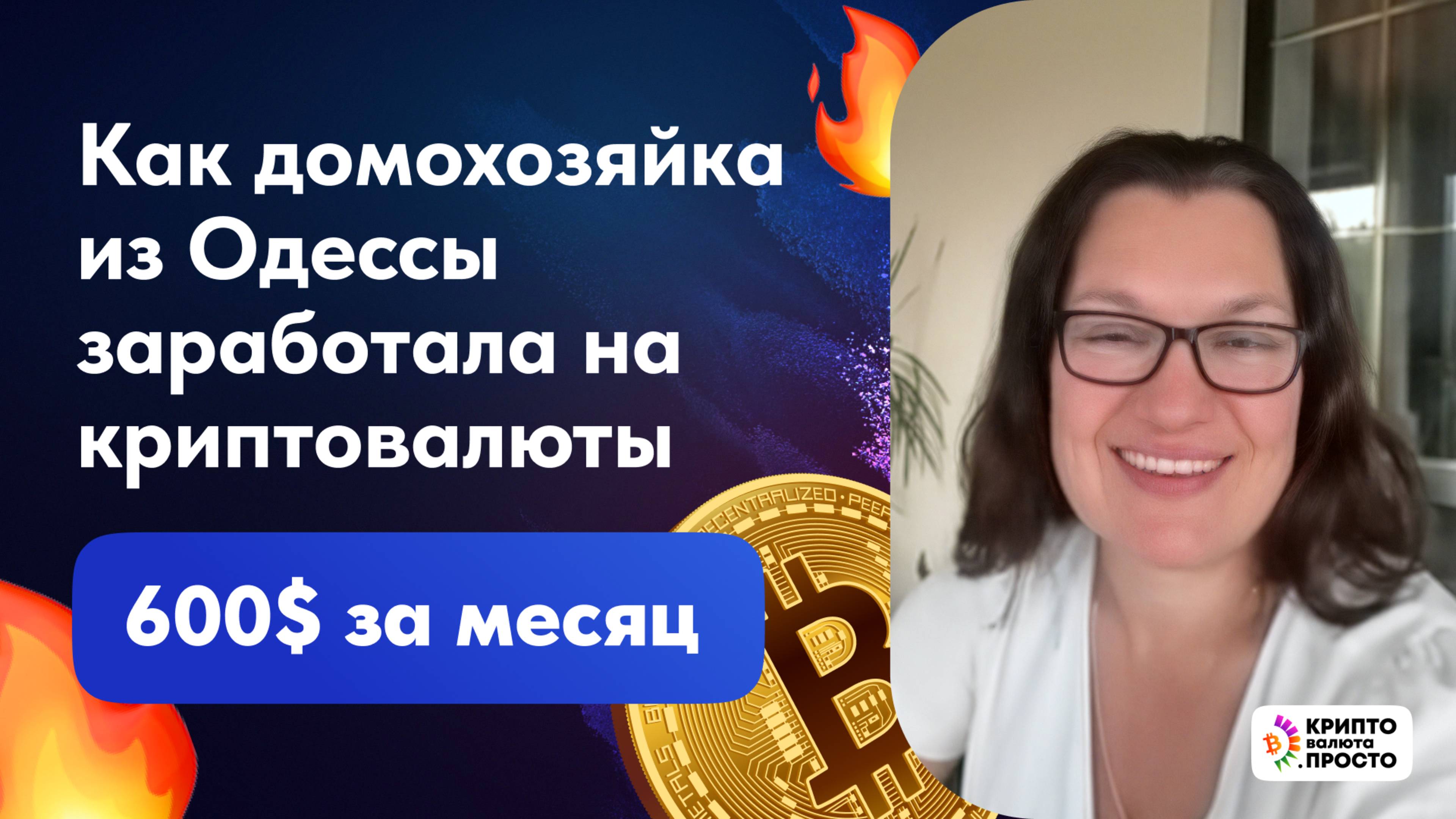Как домохозяйка заработала на криптовалюте 600$. Илья Сдобников отзывы