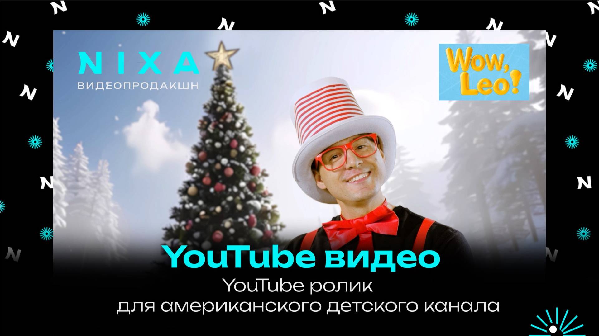 "Wow, Leo!" - Видеоролик для американского детского YouTube канала