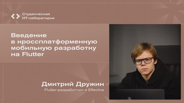 Дмитрий Дружин — Введение в кроссплатформенную мобильную разработку на Flutter