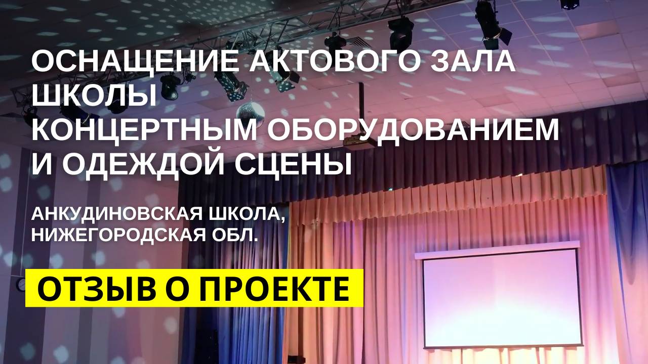 Оснащение школы концертным оборудованием и одеждой сцены. Анкудиновская школа, Нижегородская обл.