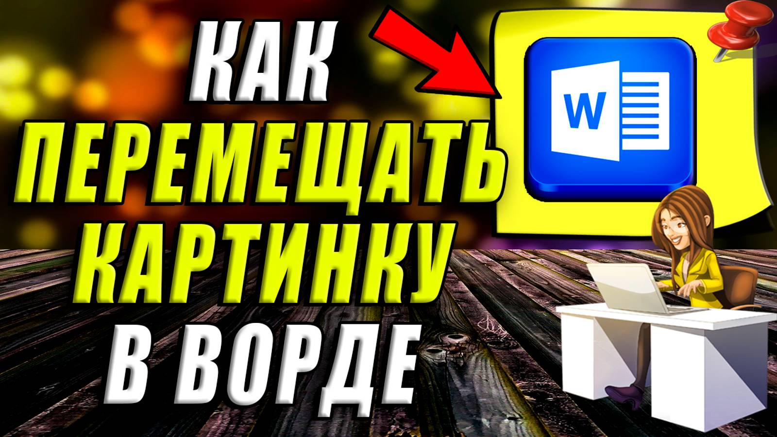 Как Перемещать Картинку в Ворде