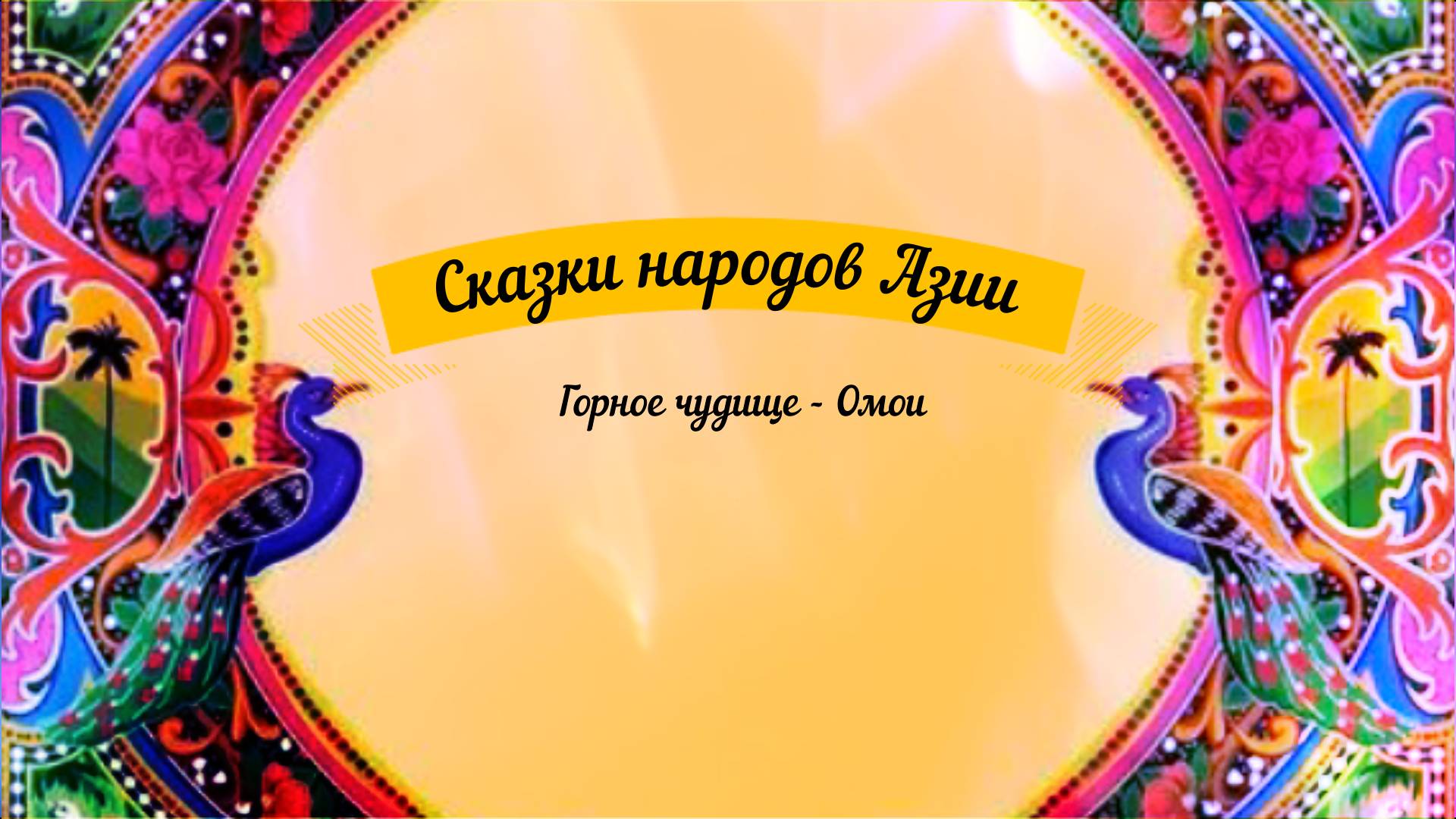 Сказки аудио