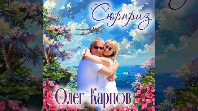 Сюрприз