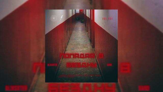 alixsxter - Попадая в Бездну feat. BARD (OFFICIAL AUDIO)