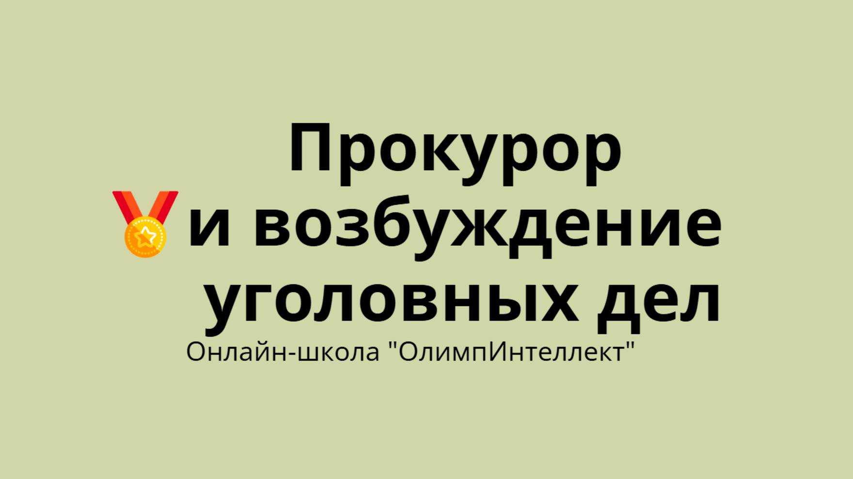 Прокурор и возбуждение уголовных дел
