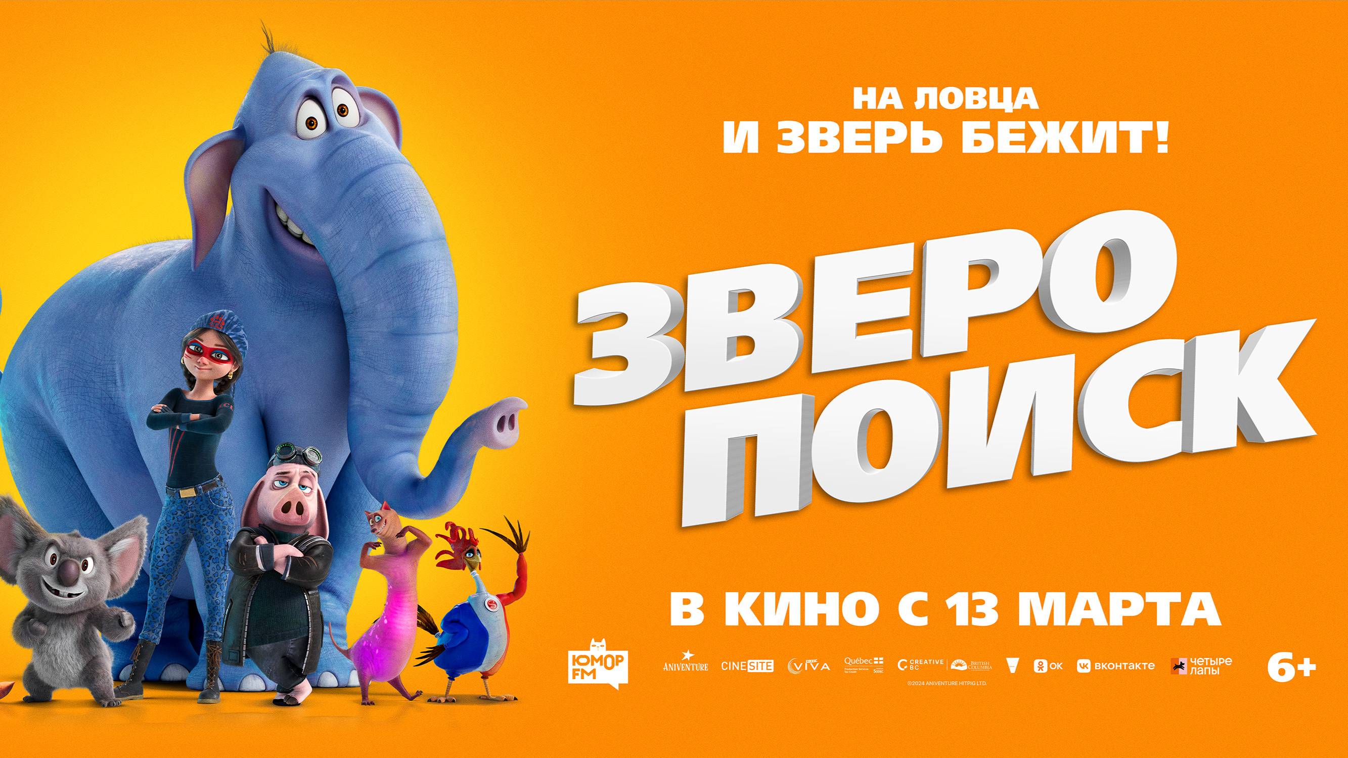 Кинозал ДК приглашает с 13 марта на мультфильм "ЗВЕРОПОИСК" 2D, 6+, 80 мин. #кинозалДКям