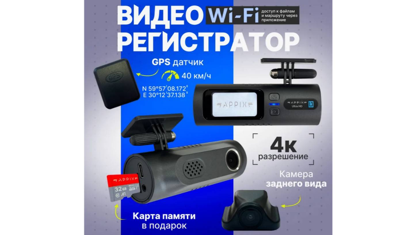 Видеорегистратор автомобильный с wifi / С камерой заднего вида wi-fi с 4к