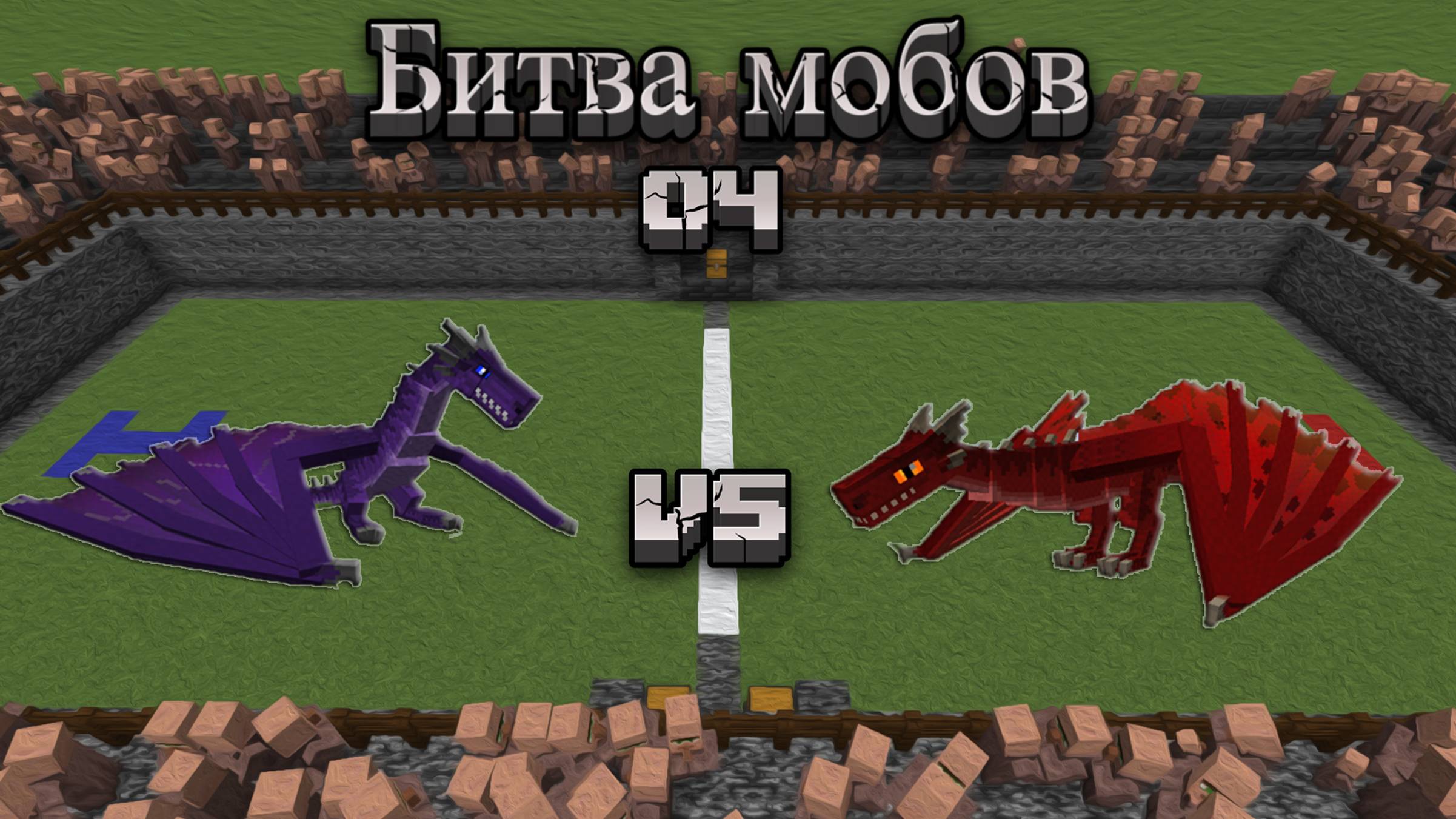 Майнкрафт - Битва мобов 04 | Minecraft - Mob battle 04