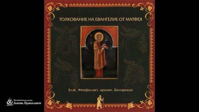 Глава 22 _ Толкование на Евангелие от Матфея _ Блаженный Феофилакт Болгарский