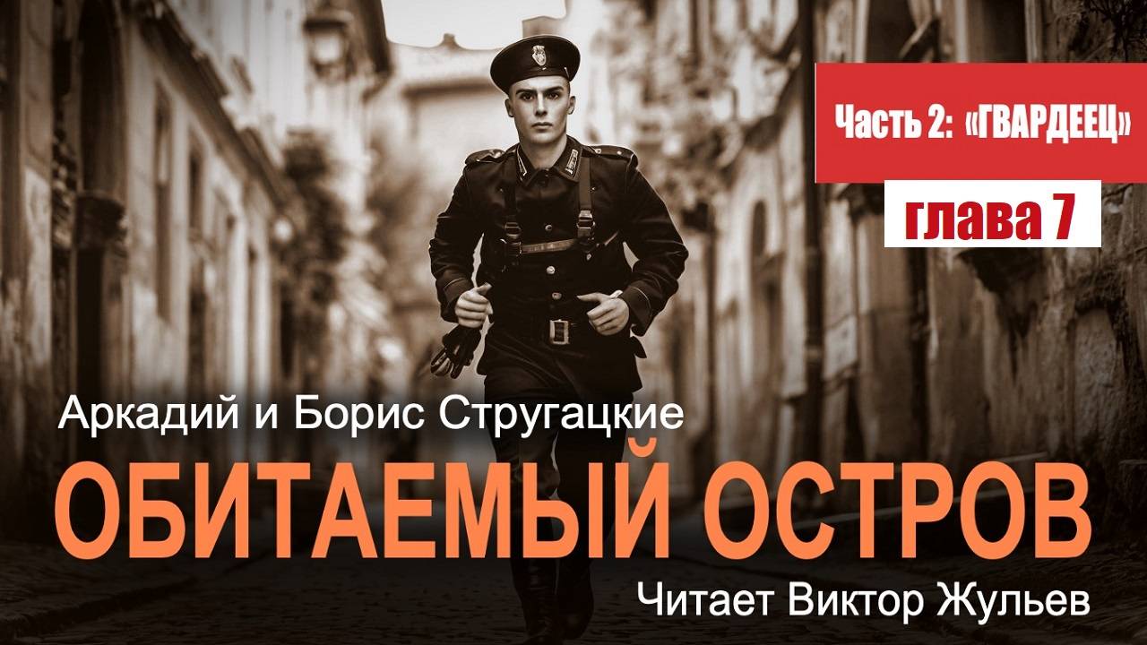 Аркадий и Борис Стругацкие. «ОБИТАЕМЫЙ ОСТРОВ». Часть 2. «ГВАРДЕЕЦ». Глава 7