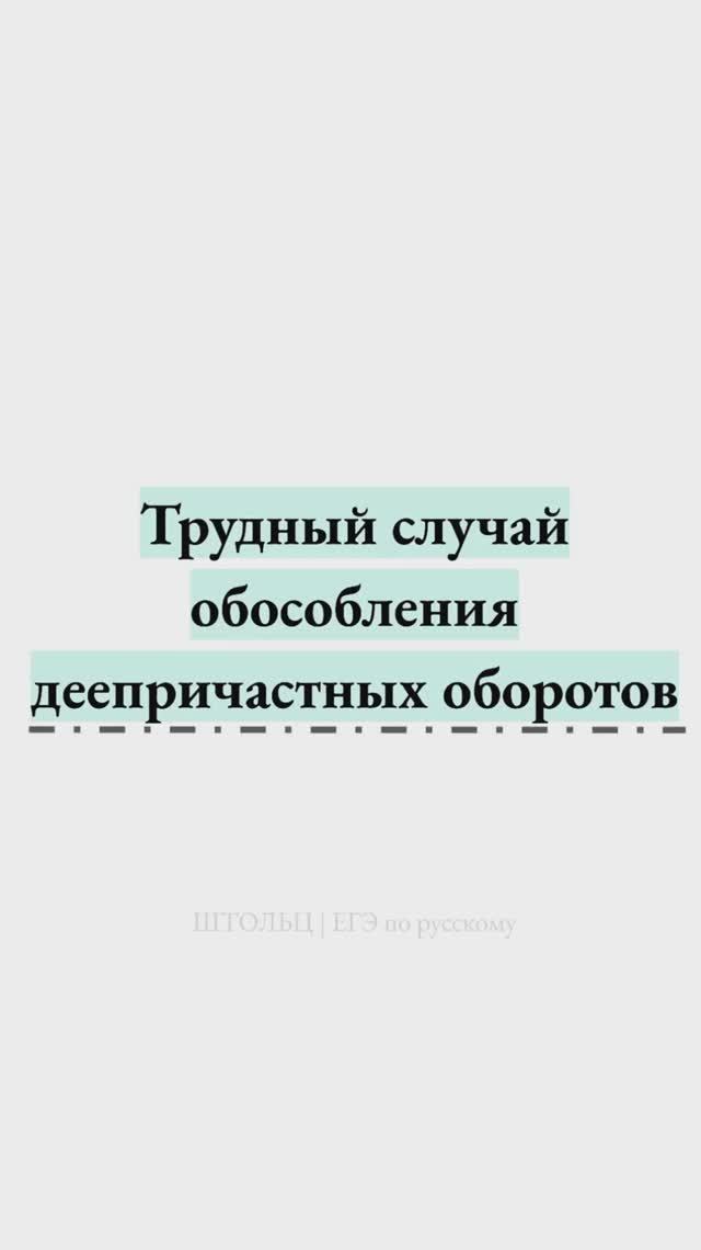 Трудный случай обособления деепричастных оборотов #егэпорусскому #егэрусский