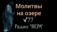 Святитель Николай Сербский | МОЛИТВЫ на ОЗЕРЕ
