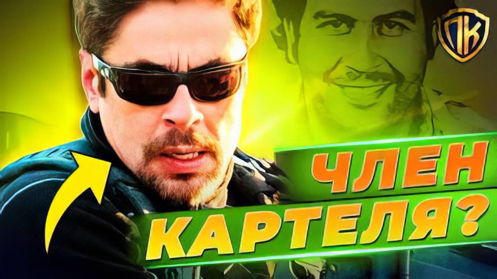АЛЕХАНДРО： Член Картеля или Агент ЦРУ？ Раскрываем правду в СИКАРИО!